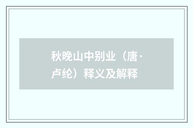 秋晚山中别业（唐·卢纶）释义及解释