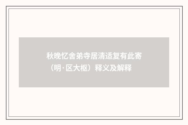 秋晚忆舍弟寺居清适复有此寄（明·区大枢）释义及解释