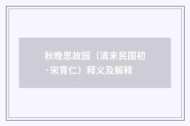 秋晚思故园（清末民国初·宋育仁）释义及解释