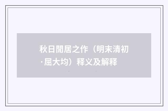 秋日閒居之作（明末清初·屈大均）释义及解释