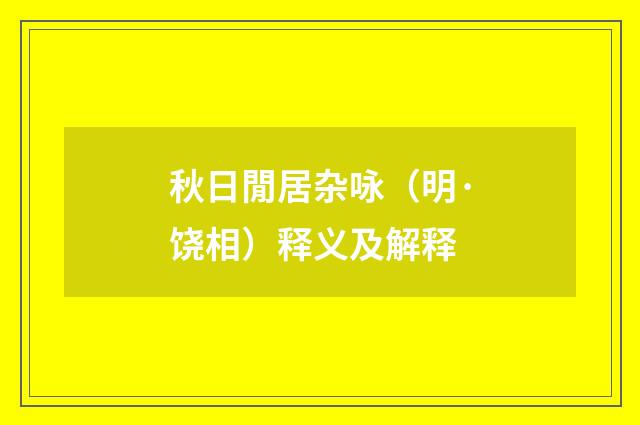 秋日閒居杂咏（明·饶相）释义及解释