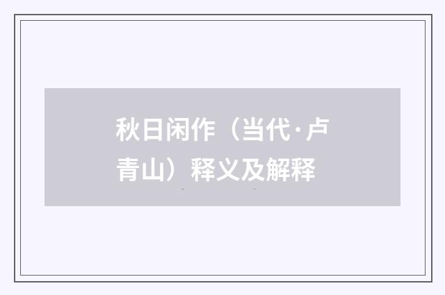 秋日闲作（当代·卢青山）释义及解释