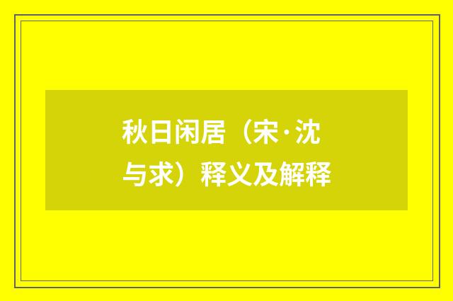 秋日闲居（宋·沈与求）释义及解释
