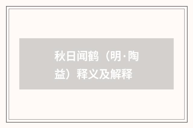 秋日闻鹤（明·陶益）释义及解释