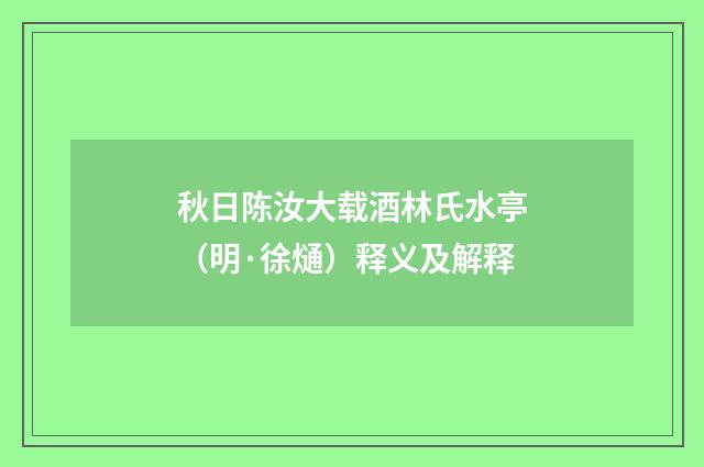 秋日陈汝大载酒林氏水亭（明·徐熥）释义及解释