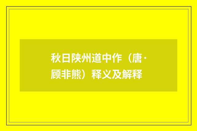 秋日陕州道中作（唐·顾非熊）释义及解释
