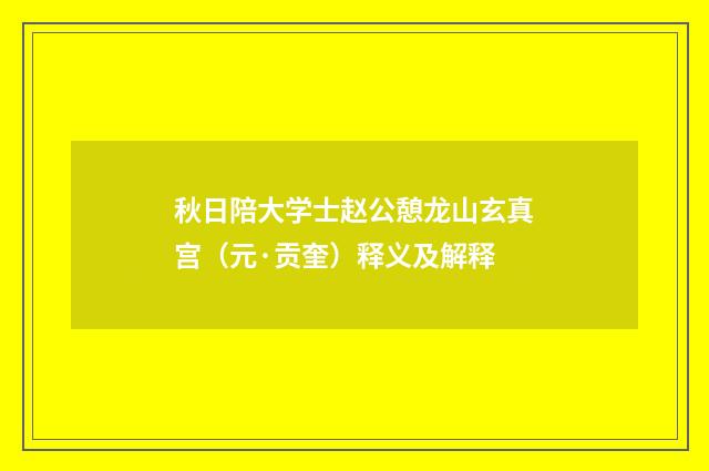 秋日陪大学士赵公憩龙山玄真宫（元·贡奎）释义及解释