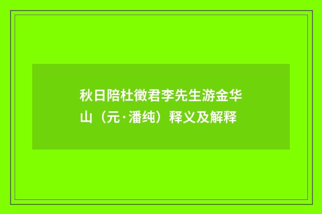 秋日陪杜徵君李先生游金华山（元·潘纯）释义及解释