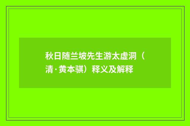秋日随兰坡先生游太虚洞（清·黄本骐）释义及解释