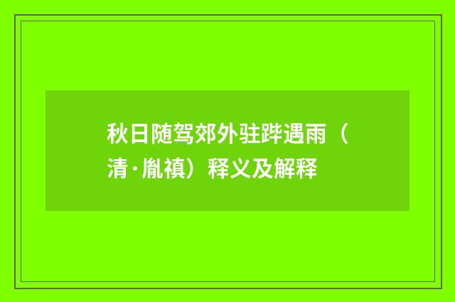 秋日随驾郊外驻跸遇雨（清·胤禛）释义及解释