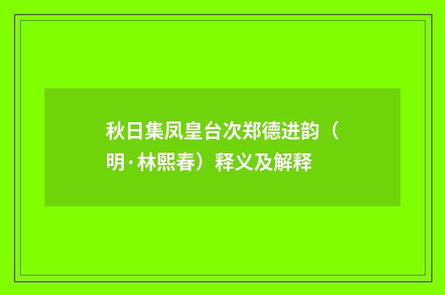 秋日集凤皇台次郑德进韵（明·林熙春）释义及解释