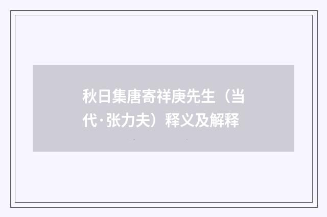 秋日集唐寄祥庚先生（当代·张力夫）释义及解释