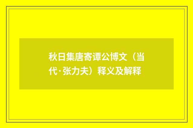 秋日集唐寄谭公博文（当代·张力夫）释义及解释