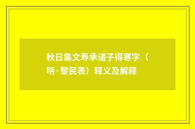 秋日集文寿承诸子得寒字（明·黎民表）释义及解释