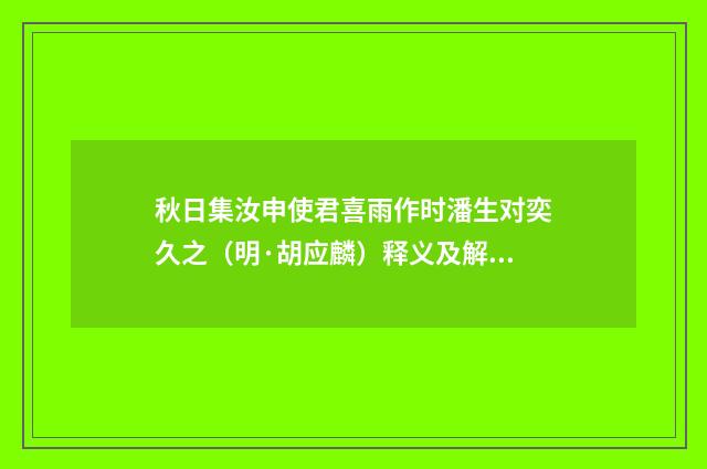 秋日集汝申使君喜雨作时潘生对奕久之（明·胡应麟）释义及解释