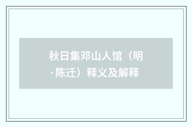 秋日集邓山人馆（明·陈迁）释义及解释