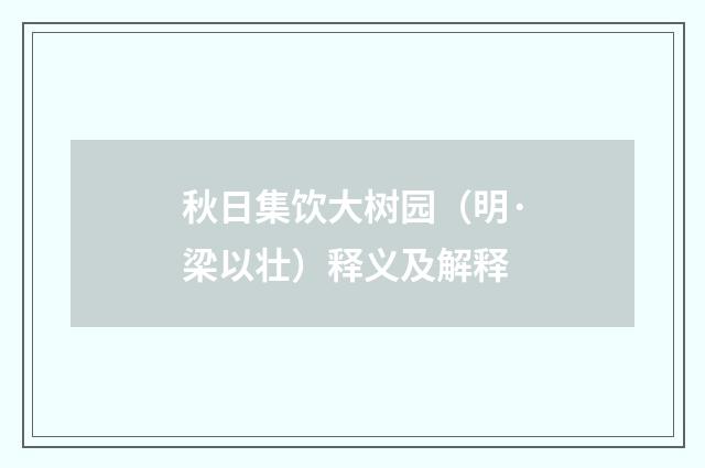 秋日集饮大树园（明·梁以壮）释义及解释