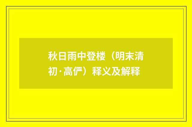 秋日雨中登楼（明末清初·高俨）释义及解释