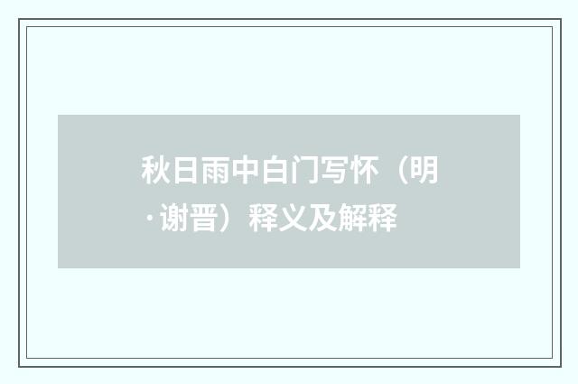 秋日雨中白门写怀（明·谢晋）释义及解释