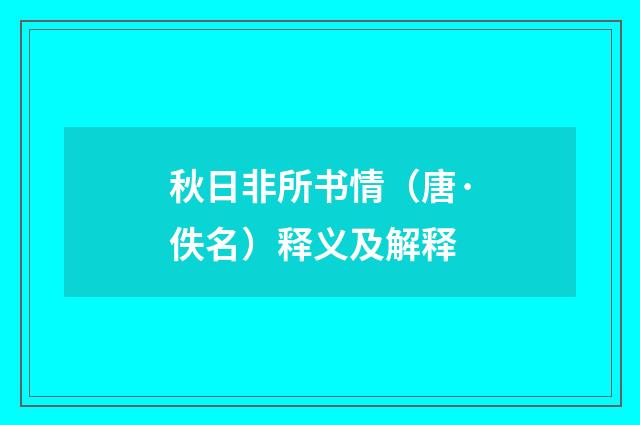 秋日非所书情（唐·佚名）释义及解释