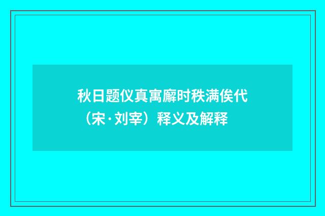 秋日题仪真寓廨时秩满俟代（宋·刘宰）释义及解释