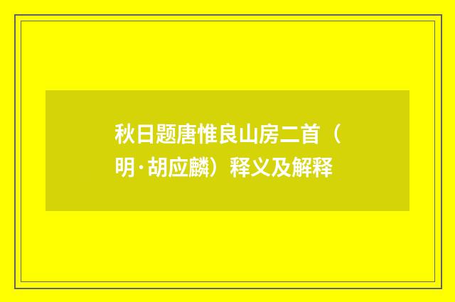 秋日题唐惟良山房二首（明·胡应麟）释义及解释