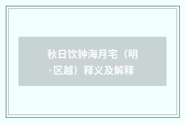 秋日饮钟海月宅（明·区越）释义及解释