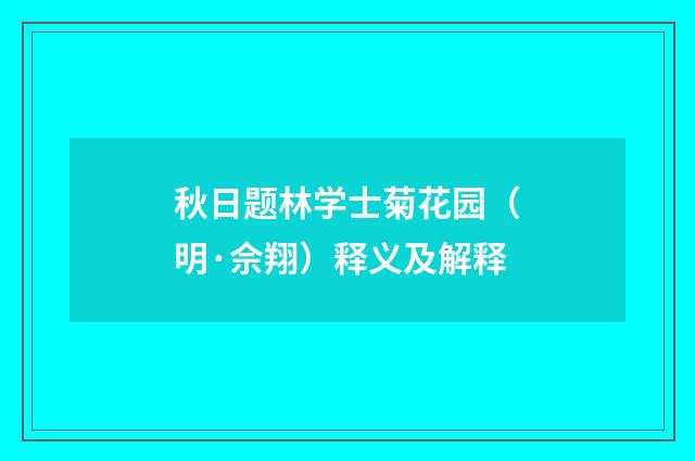 秋日题林学士菊花园（明·佘翔）释义及解释