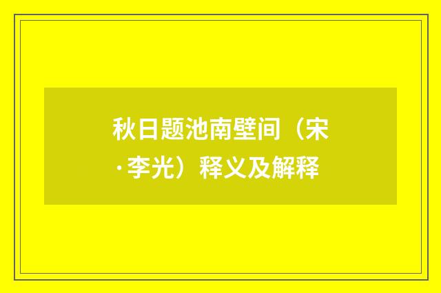 秋日题池南壁间（宋·李光）释义及解释