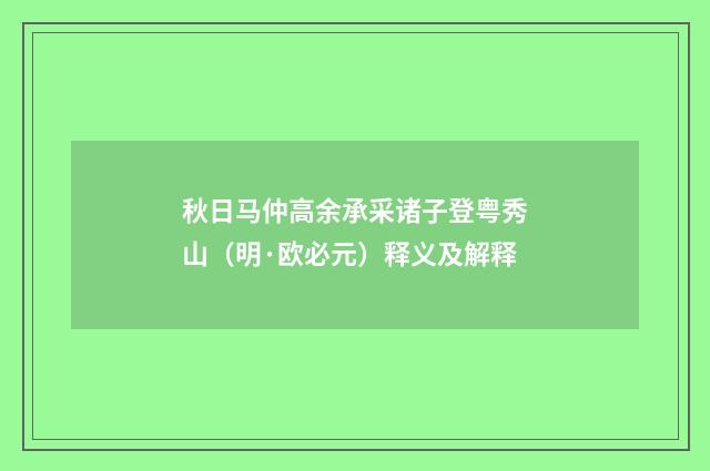 秋日马仲高余承采诸子登粤秀山（明·欧必元）释义及解释