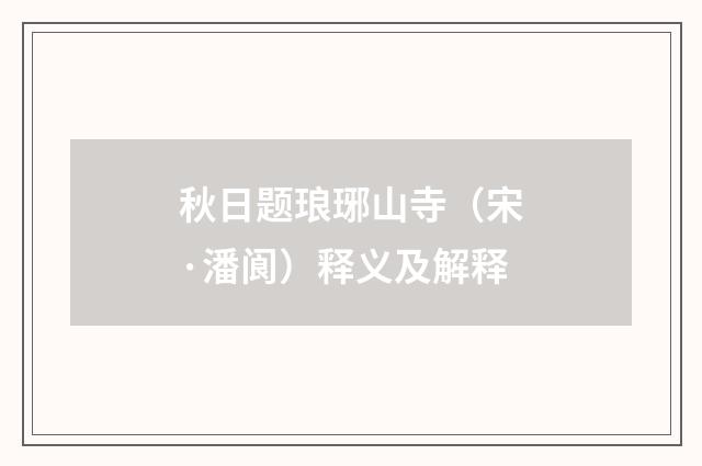 秋日题琅琊山寺（宋·潘阆）释义及解释