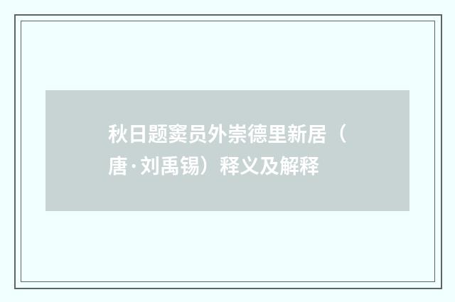 秋日题窦员外崇德里新居（唐·刘禹锡）释义及解释