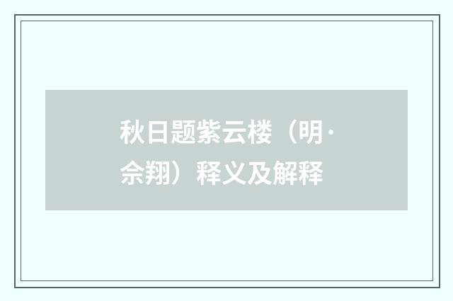 秋日题紫云楼（明·佘翔）释义及解释