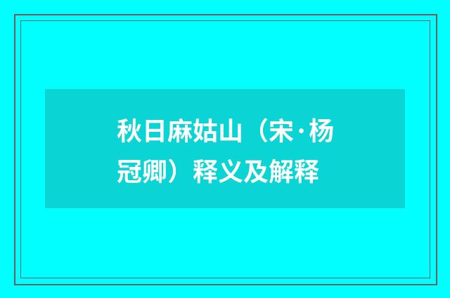 秋日麻姑山（宋·杨冠卿）释义及解释