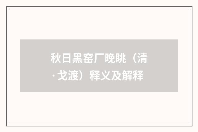 秋日黑窑厂晚眺（清·戈渡）释义及解释