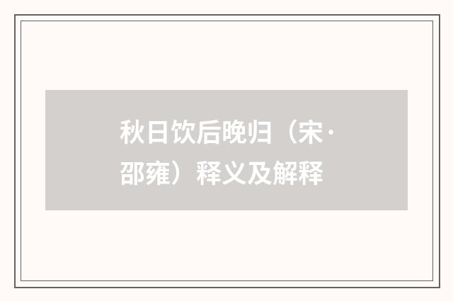 秋日饮后晚归（宋·邵雍）释义及解释