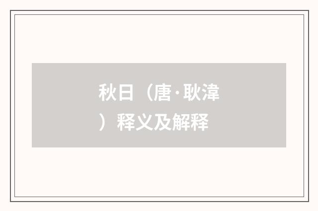 秋日（唐·耿湋）释义及解释