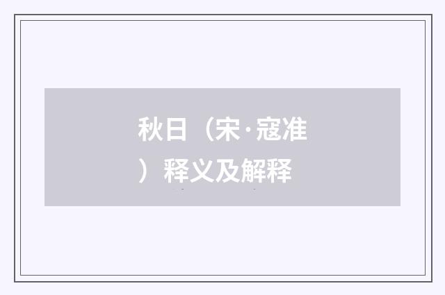 秋日（宋·寇准）释义及解释