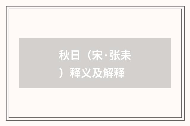 秋日（宋·张耒）释义及解释