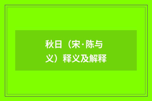 秋日（宋·陈与义）释义及解释