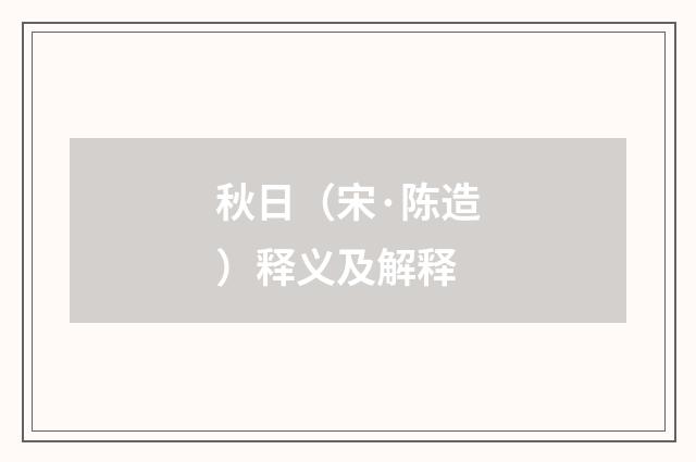 秋日（宋·陈造）释义及解释