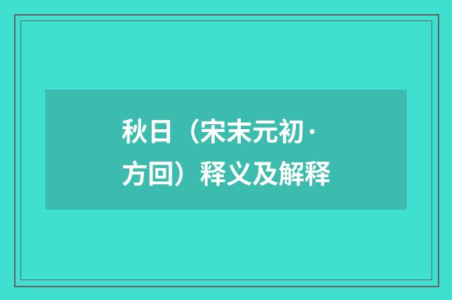 秋日（宋末元初·方回）释义及解释
