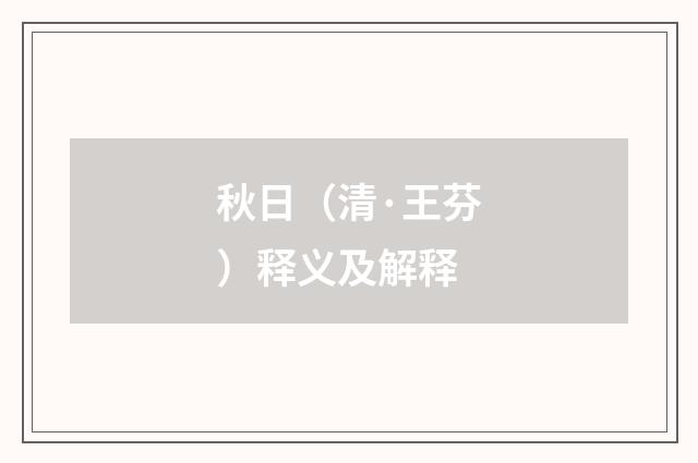 秋日（清·王芬）释义及解释