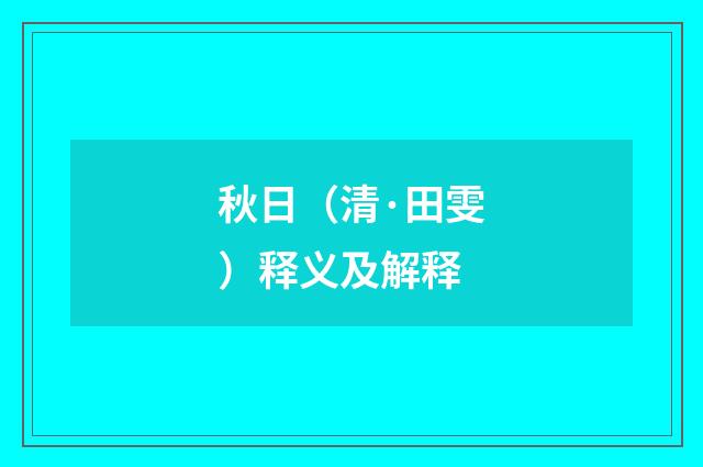 秋日（清·田雯）释义及解释