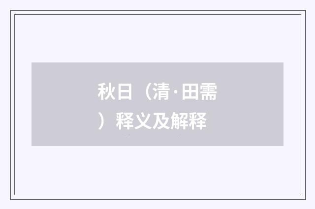 秋日（清·田需）释义及解释