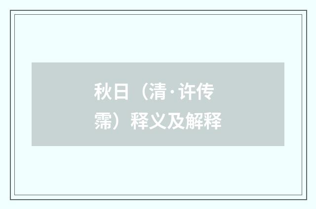 秋日（清·许传霈）释义及解释