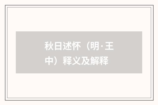 秋日述怀（明·王中）释义及解释