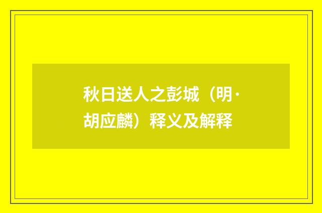 秋日送人之彭城（明·胡应麟）释义及解释