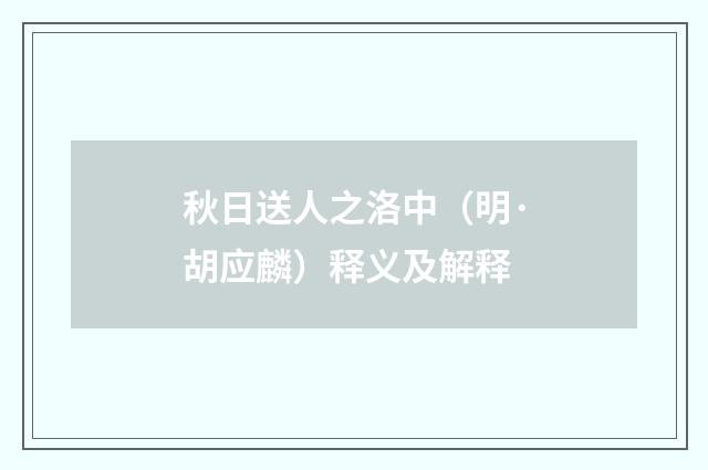 秋日送人之洛中（明·胡应麟）释义及解释