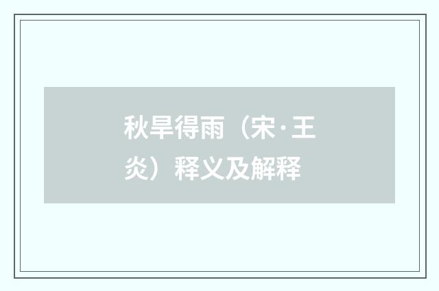 秋旱得雨（宋·王炎）释义及解释